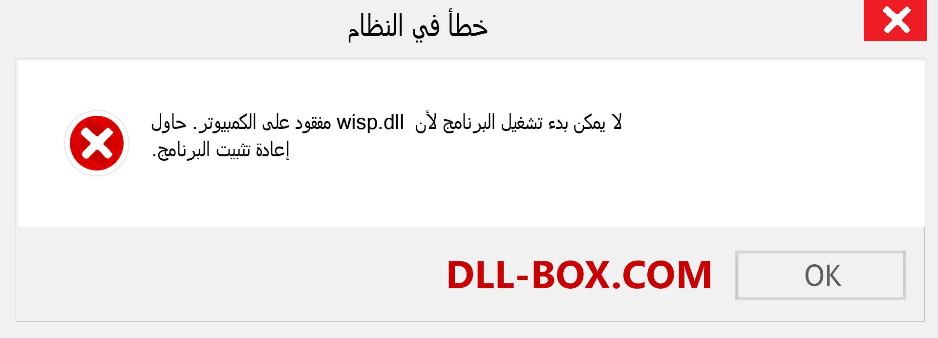 ملف wisp.dll مفقود ؟. التنزيل لنظام التشغيل Windows 7 و 8 و 10 - إصلاح خطأ wisp dll المفقود على Windows والصور والصور