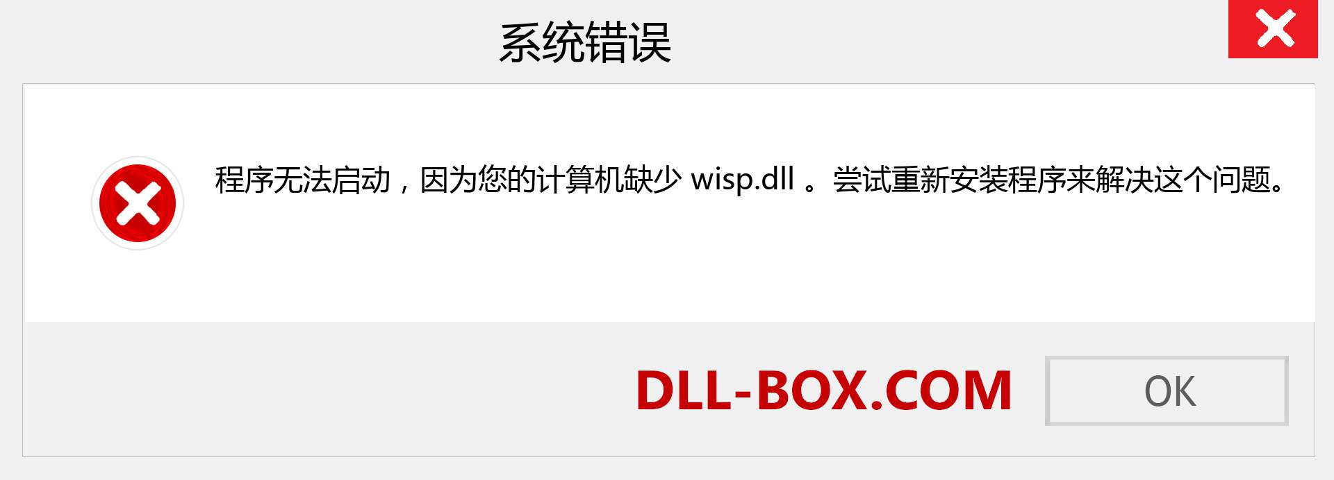 wisp.dll 文件丢失？。 适用于 Windows 7、8、10 的下载 - 修复 Windows、照片、图像上的 wisp dll 丢失错误